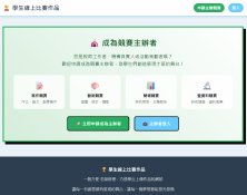 學生線上比賽作品