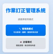 作業訂正管理系統