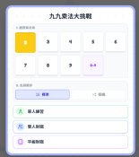 小日月九九乘法測驗