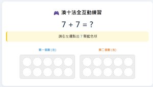 湊十法全互動練習 (一年級加法)
