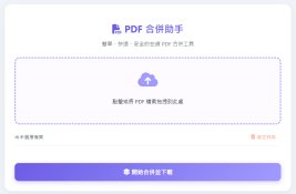 PDF合併工具