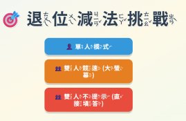 兩位數減一位數全互動練習 (一年級加法)