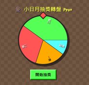 又一個新轉盤