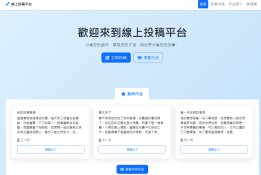 線上投稿平台