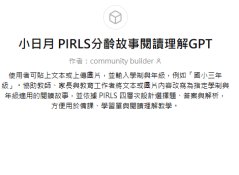 小日月 PIRLS分齡故事閱讀理解GPT
