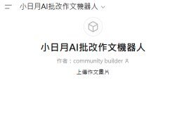 小日月AI批改作文機器人
