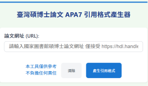 APA7格式查詢