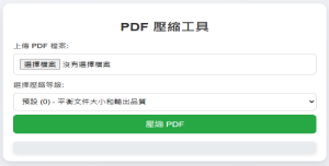PDF 壓縮工具