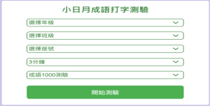 成語打字測驗