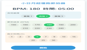 超慢跑計時器