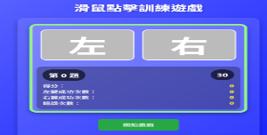滑鼠左右按鍵