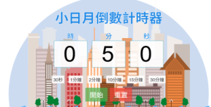 倒數計時器