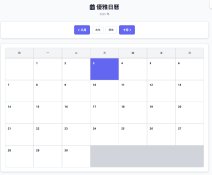 優雅日曆