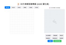 3D方塊模型建構器
