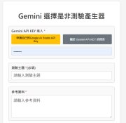 Gemini 選擇是非測驗產生器