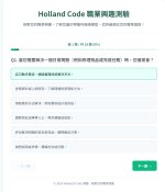 Holland Code 職業興趣測驗