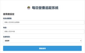小日月每日營養追蹤系統
