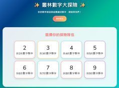 叢林數字大探險