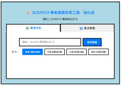 SCRATCH 專案縮圖抓取工具