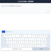 注音輸入法模擬器
