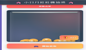 娃娃機抽獎